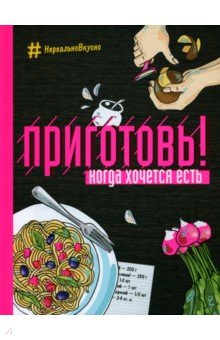 Приготовь! Когда хочется есть