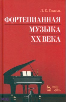 Гаккель Леонид Евгеньевич: Фортепианная музыка XX века. Учебное пособие