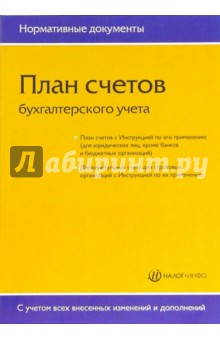 План счетов бухгалтерского учета