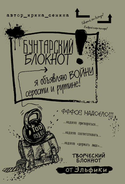 Семина Ирина Александровна: Бунтарский блокнот. Я объявляю войну серости и рутине!