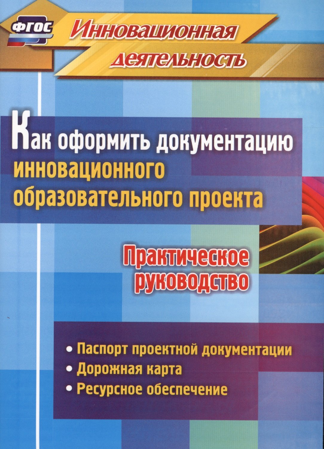 Игоревна Фастова Елена: Как оформить документацию инновационного образовательного проекта. Практическое руководство: паспорт проектной документации, содержание проекта и дорожная карта его реализации, планирование ресурсного