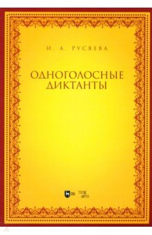 Русяева Ирина Анатольевна: Одноголосные диктанты. Учебно-методическое пособие