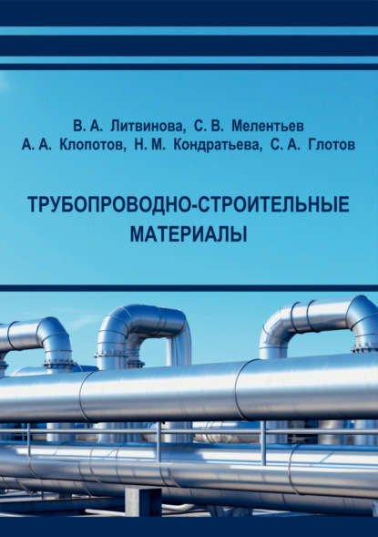 М. Н. Кондратьева: Трубопроводно-строительные материалы