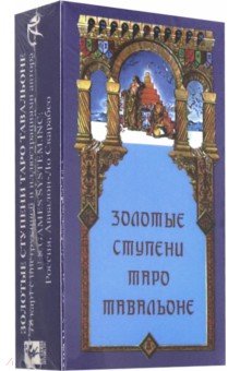 Тавальоне Джорджио: Золотые Ступени Таро Тавальоне
