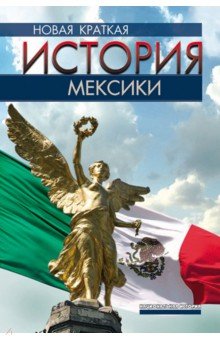 Гонсальбо Пабло Эскаланте: Новая краткая история Мексики