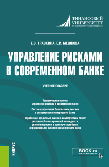 Владимировна Елена Травкина: Управление рисками в современном банке. (Магистратура). Учебное пособие