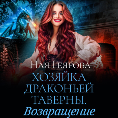 Геярова Ная: Хозяйка драконьей таверны. Возвращение
