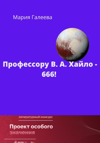 Леонидовна Мария Галеева: Профессору В.А. Хайло – 666!