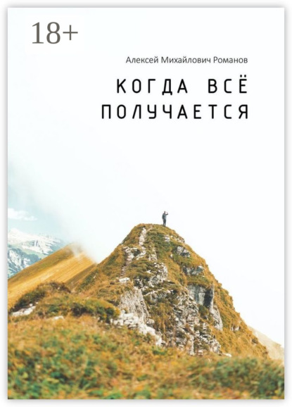 Михайлович Алексей Романов: Когда всё получается