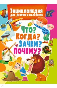 Энциклопедия для девочек и мальчиков. Что? Когда? Зачем? Почему?