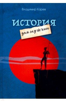 Карев Владимир Николаевич: История для мужчин