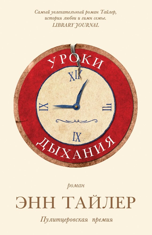 Энн Тайлер: Уроки дыхания