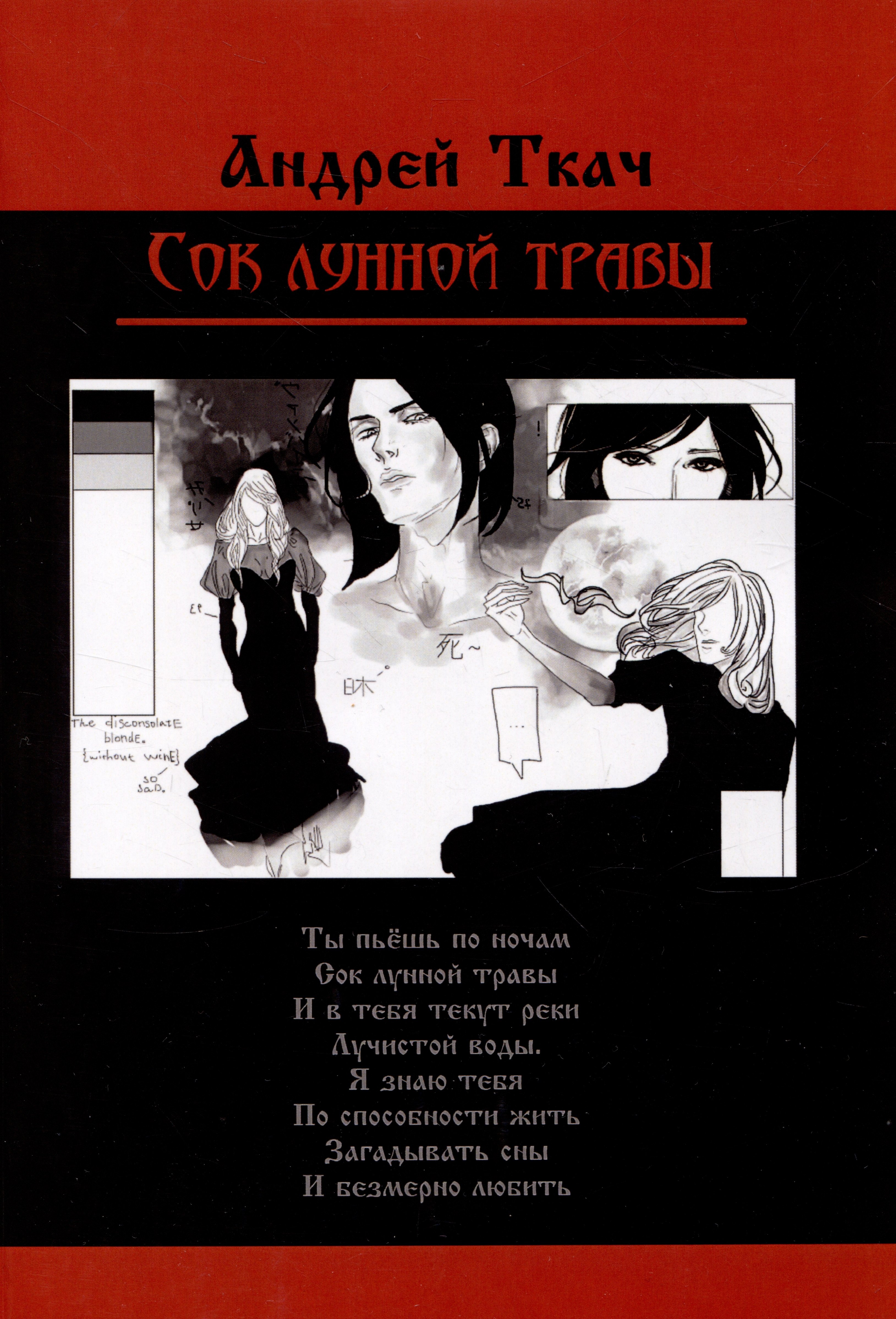 Андрей Ткач: Сок лунной травы