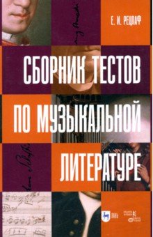 Рецлаф Елизавета Ивановна: Сборник тестов по музыкальной литературе. Учебно-методическое пособие