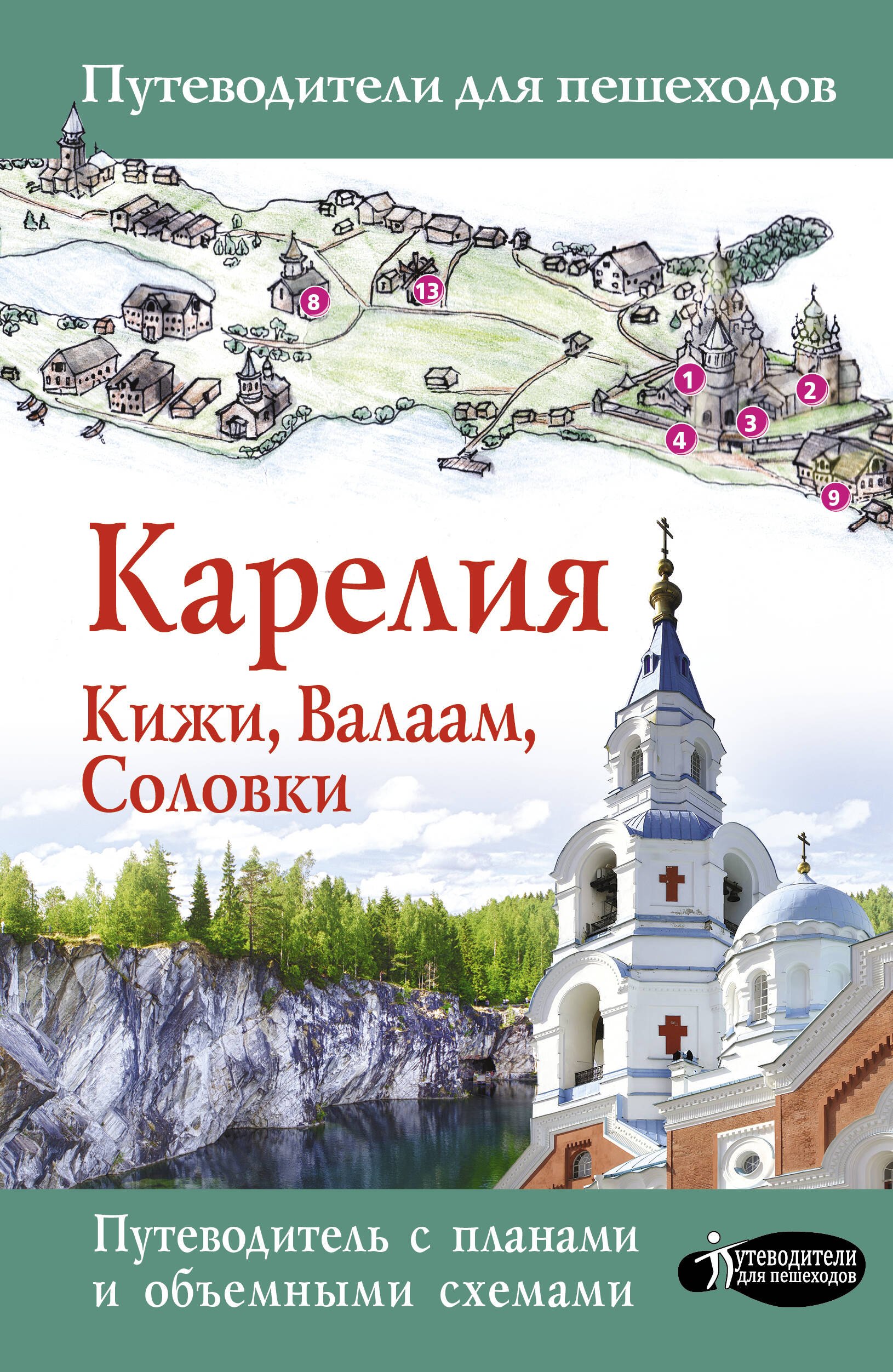 .: Карелия. Кижи, Валаам, Соловки