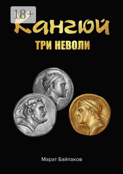 Байпаков Марат: Кангюй. Три неволи