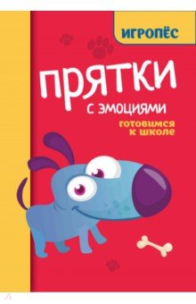 Трясорукова Татьяна Петровна: Прятки с эмоциями. Готовимся к школе