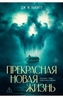 Хьюитт Дж. М.: Прекрасная новая жизнь