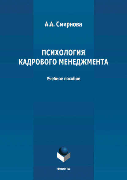 А. А. Смирнова: Психология кадрового менеджмента