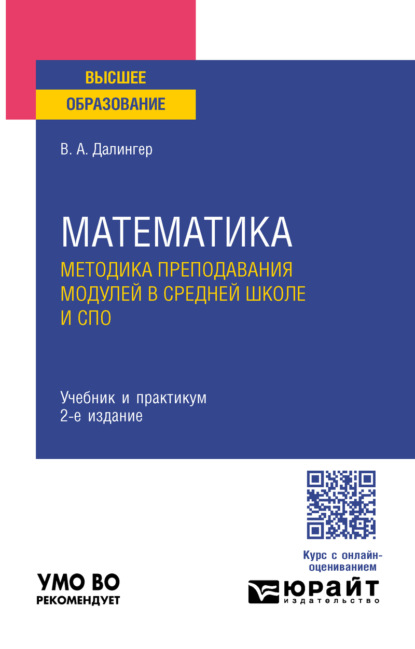 Алексеевич Виктор Далингер: Математика. Методика преподавания модулей в средней школе и спо 2-е изд., испр. и доп. Учебник и практикум для вузов