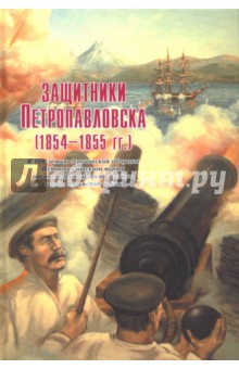 Вахрин С. И.: Защитники Петропавловска (1854-1855 гг.)