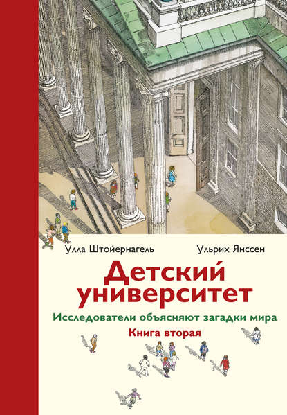 Штойернагель Улла: Детский университет. Исследователи объясняют загадки мира. Книга вторая