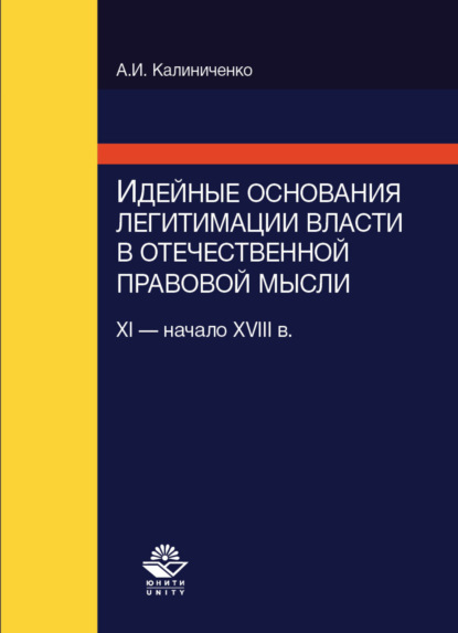 Калиниченко А.: Идейные основания легитимации власти в отечественной правовой мысли (XI-начало XVIII в.)