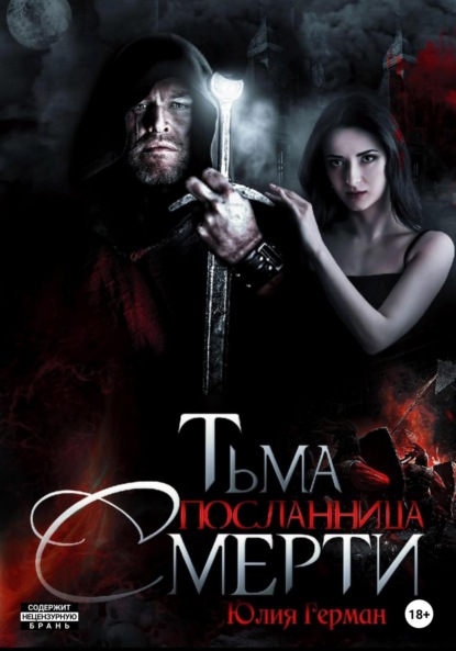 Михайловна Юлия Герман: Тьма. Посланница Смерти