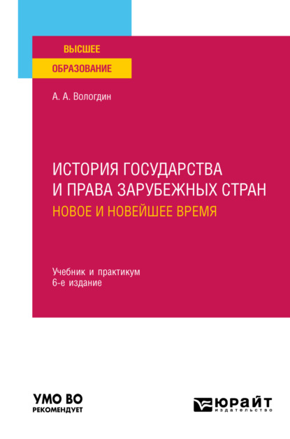 Анатольевич Александр Вологдин: История государства и права зарубежных стран. Новое и Новейшее время 6-е изд., пер. и доп. Учебник и практикум для вузов