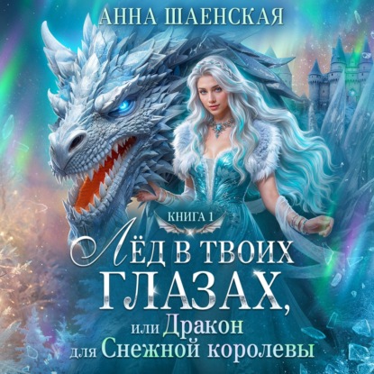Шаенская Анна: Лёд в твоих глазах, или Дракон для Снежной королевы