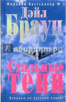 Браун Дэйл: Стальные тени: Роман