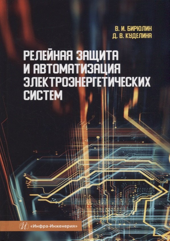 Иванович Бирюлин Владимир: Релейная защита и автоматизация электроэнергетических систем: учебное пособие