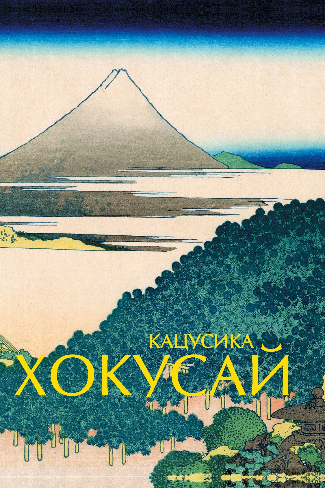 Солодовникова Оксана Владимировна: Кацусика Хокусай