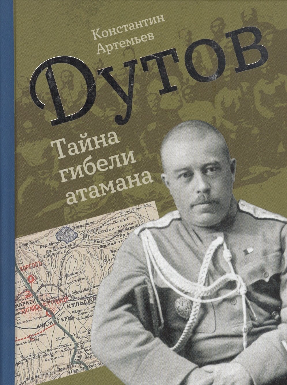 Артемьев Константин: Дутов. Тайна гибели атамана