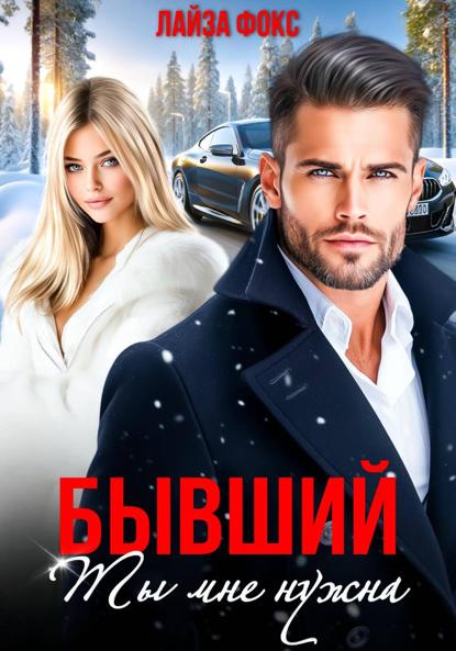 Фокс Лайза: Бывший. Ты мне нужна