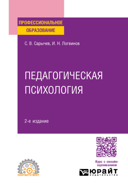 Васильевич Сергей Сарычев: Педагогическая психология 2-е изд., испр. и доп. Учебное пособие для СПО