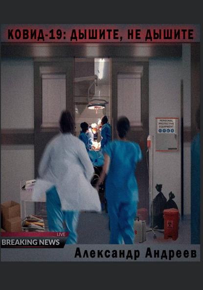 Андреев Александр: Ковид-19: Дышите, не дышите