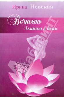 Невская Ирина: Вечность длинною в день...