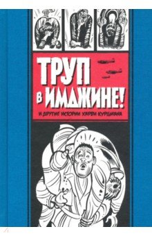 Курцман Харви: Труп в Имджине и другие истории Харви Курцмана