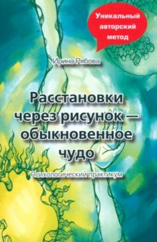 Рябова Ирина Михайловна: Расстановки через рисунок - обыкновенное чудо