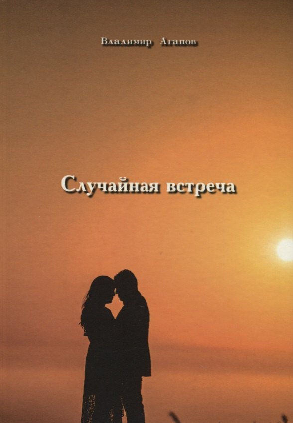 Агапов Владимир Васильевич: Случайная встреча