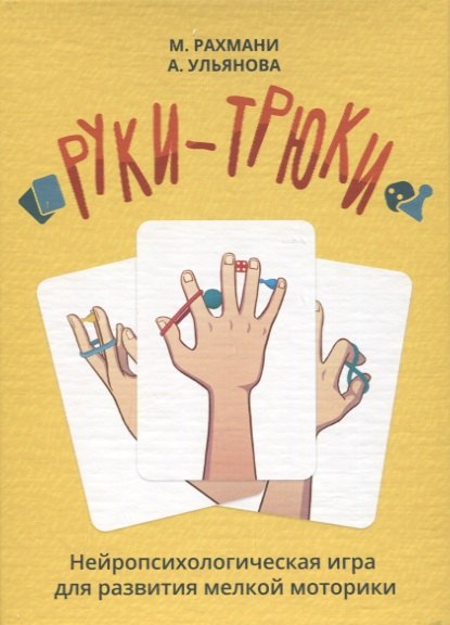 Мария Рахмани: Руки-трюки. Нейропсихологическая игра для развития мелкой моторики