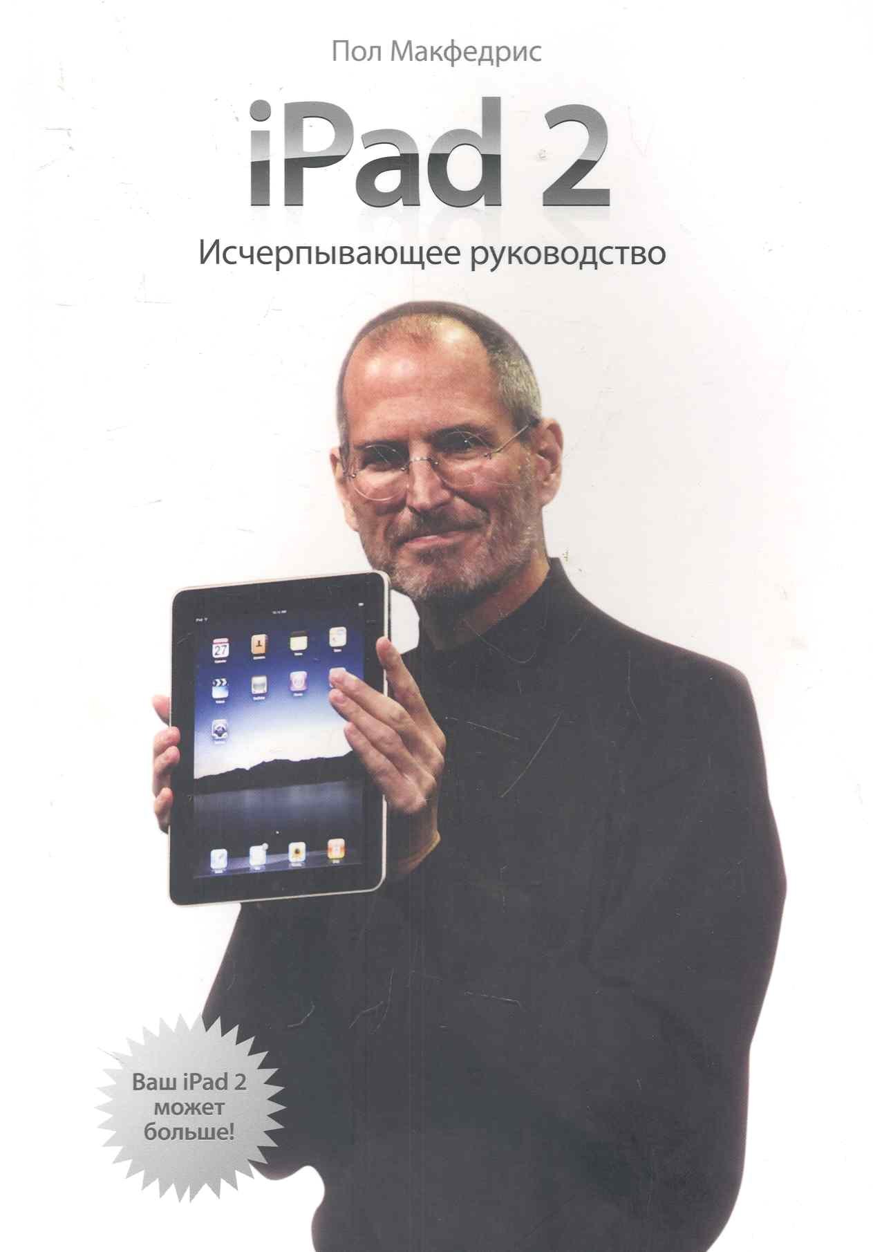 Пол МакФедрис: iPad 2. Исчерпывающее руководство