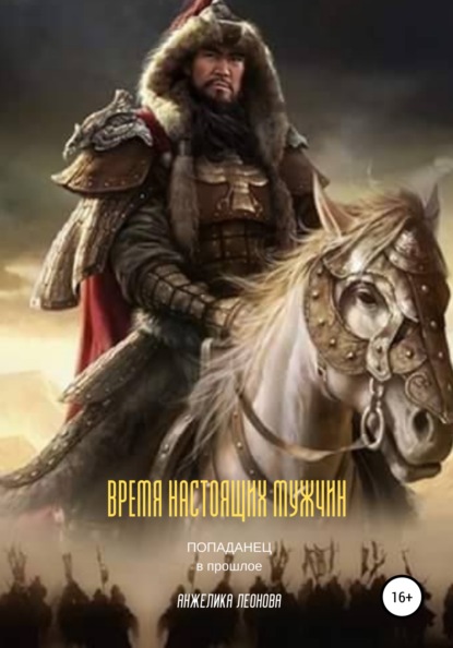 Александровна Анжелика Леонова: Время настоящих мужчин