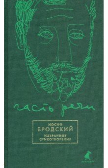 Часть речи. Избранные стихотворения (зеленый)