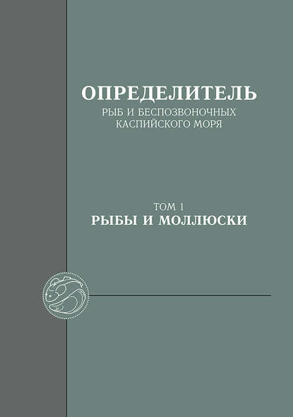 Орлова М. О.: Определитель рыб и беспозвоночных Каспийского моря. Том 1. Рыбы и моллюски