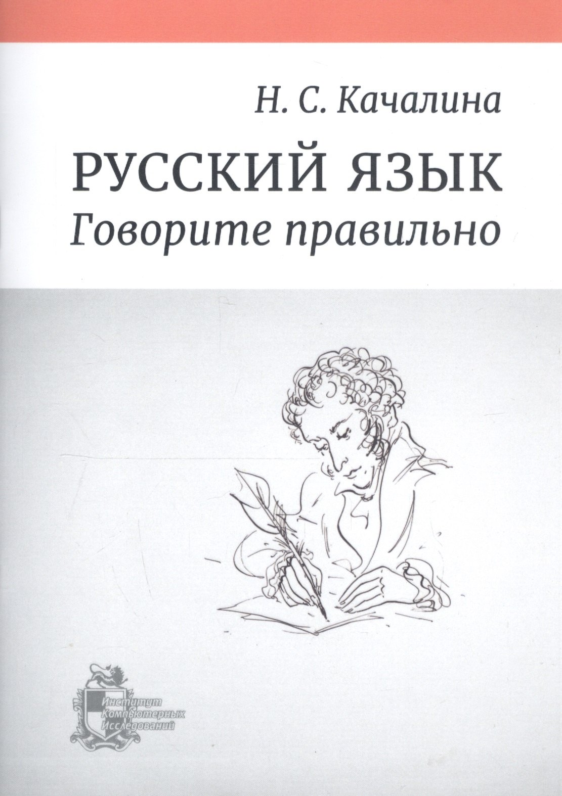 Семеновна Качалина Надежда: Русский язык. Говорите правильно