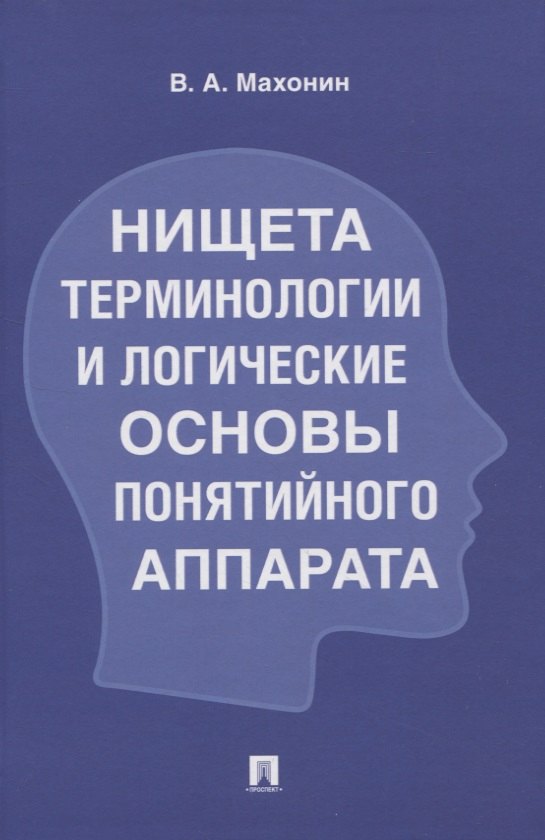 Акимович Махонин Виктор: Нищета терминологии и логические основы понятийного аппарата