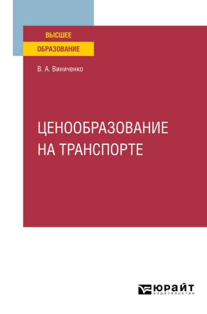 Александровна Виктория Виниченко: Ценообразование на транспорте. Учебное пособие для вузов