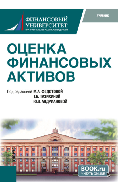 Викторовна Татьяна Тазихина: Оценка финансовых активов. (Бакалавриат, Магистратура). Учебник.